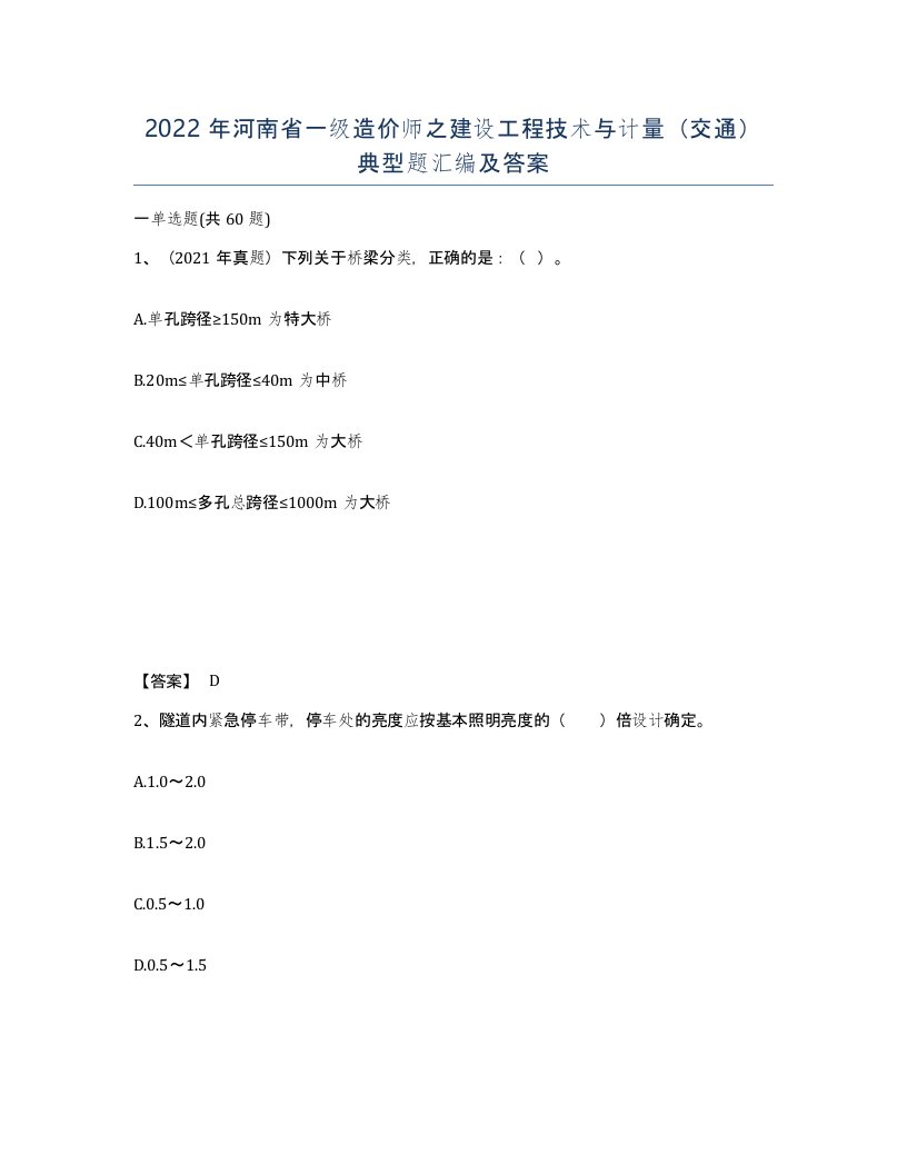 2022年河南省一级造价师之建设工程技术与计量交通典型题汇编及答案