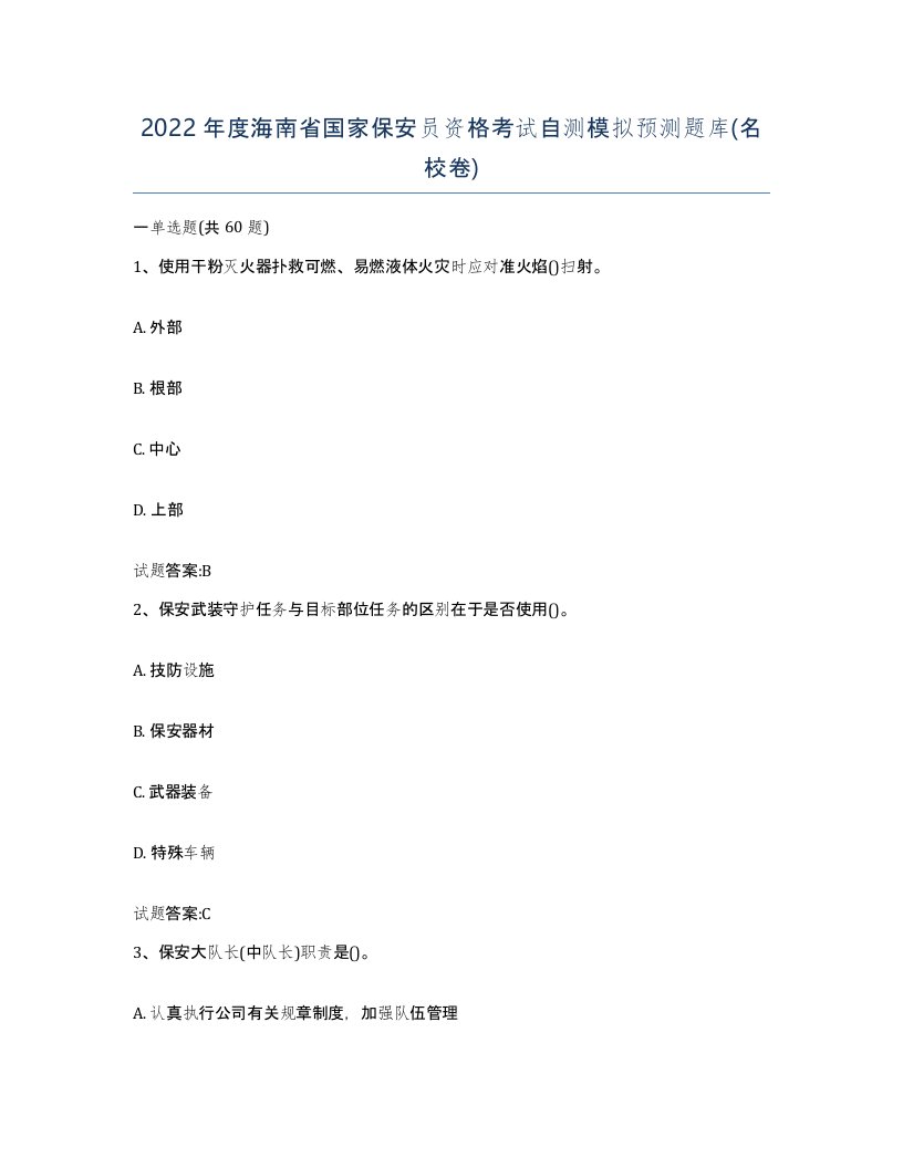 2022年度海南省国家保安员资格考试自测模拟预测题库名校卷