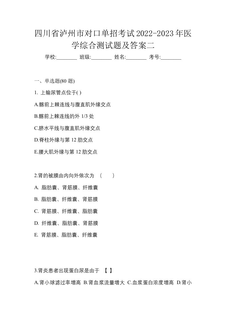 四川省泸州市对口单招考试2022-2023年医学综合测试题及答案二