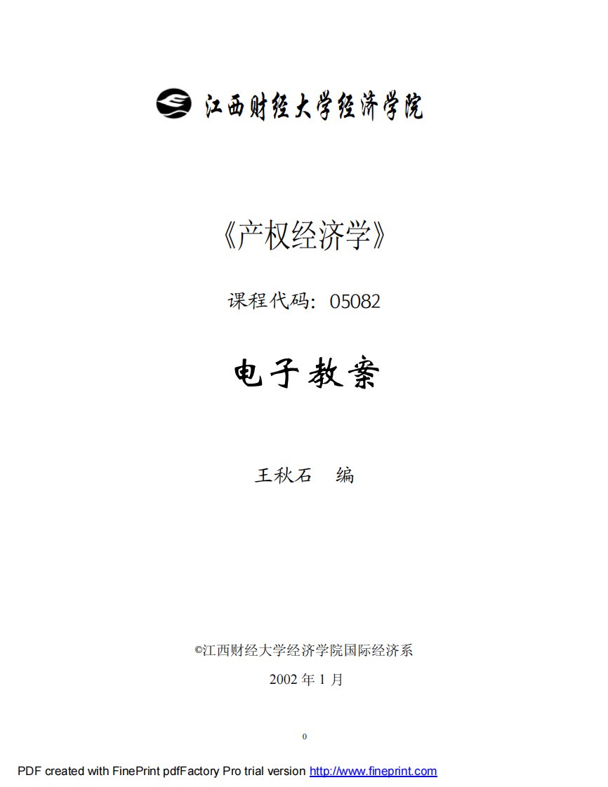 江西财经大学--《产权经济学》电子教案（PDF