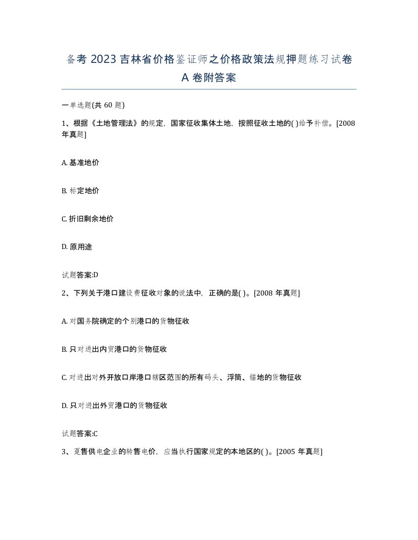 备考2023吉林省价格鉴证师之价格政策法规押题练习试卷A卷附答案