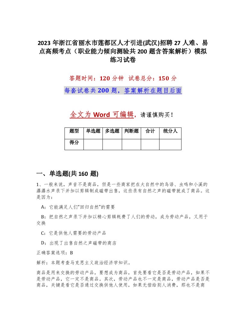 2023年浙江省丽水市莲都区人才引进武汉招聘27人难易点高频考点职业能力倾向测验共200题含答案解析模拟练习试卷