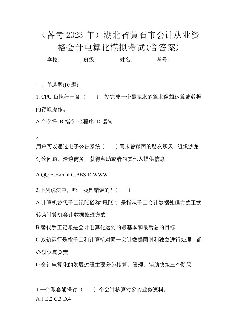 备考2023年湖北省黄石市会计从业资格会计电算化模拟考试含答案