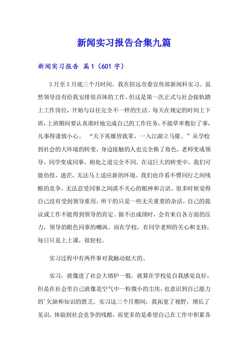 新闻实习报告合集九篇