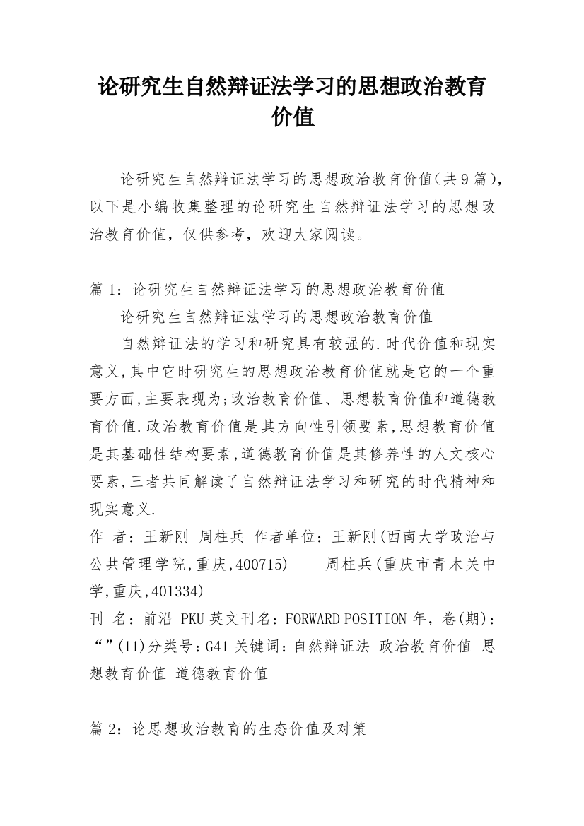 论研究生自然辩证法学习的思想政治教育价值