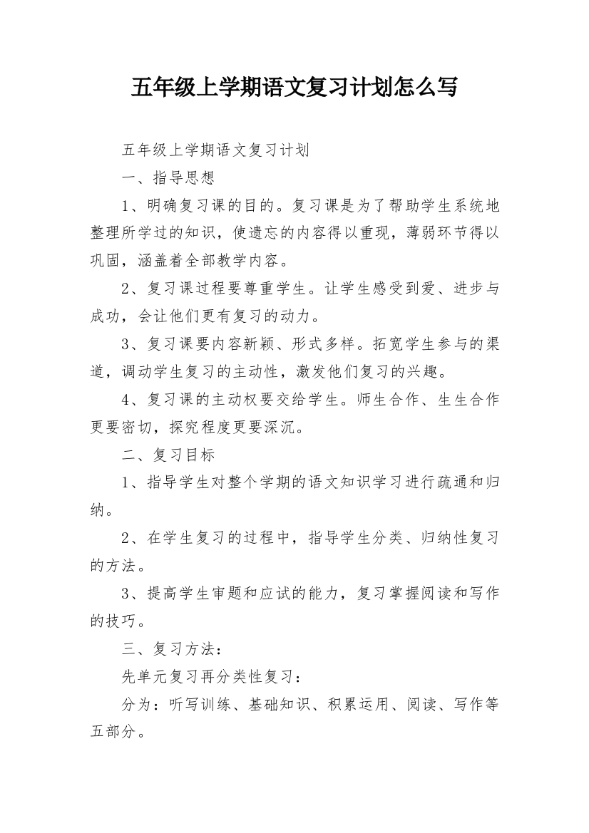 五年级上学期语文复习计划怎么写