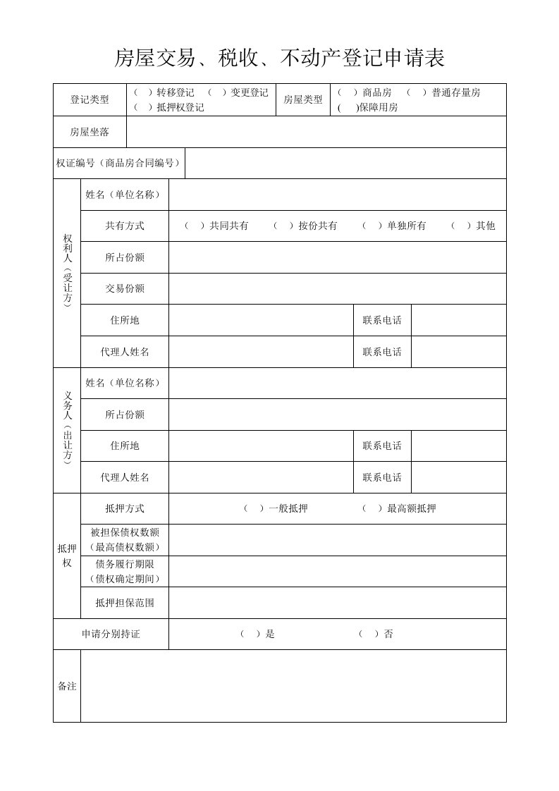 房屋交易登记纳税申报申请表