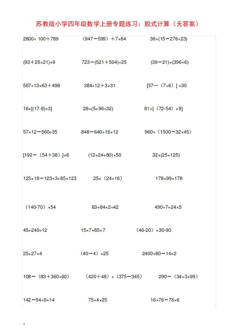 苏教版小学四年级数学上册专题练习脱式计算