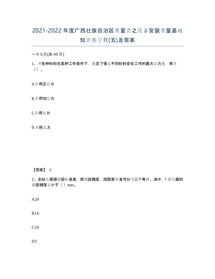 2021-2022年度广西壮族自治区质量员之设备安装质量基础知识练习题五及答案