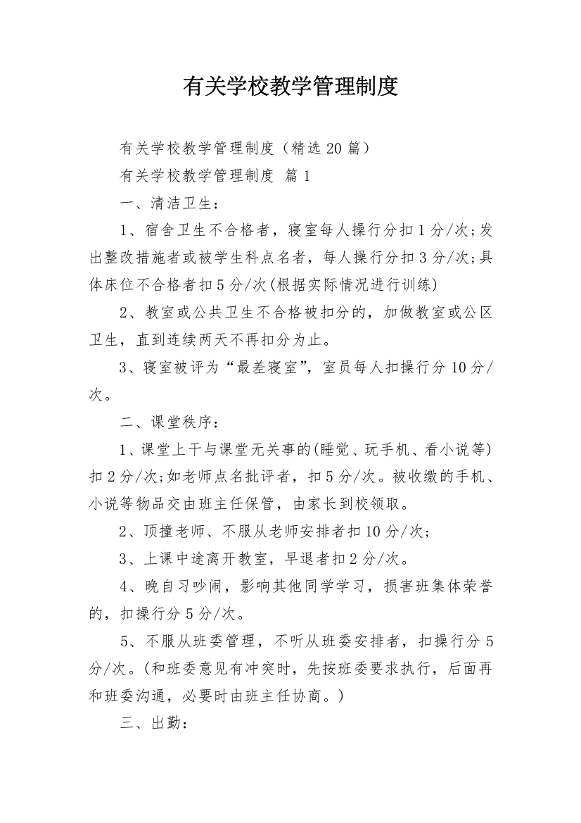 有关学校教学管理制度