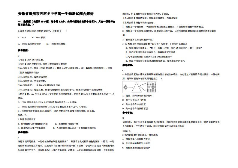 安徽省滁州市天河乡中学高一生物测试题含解析