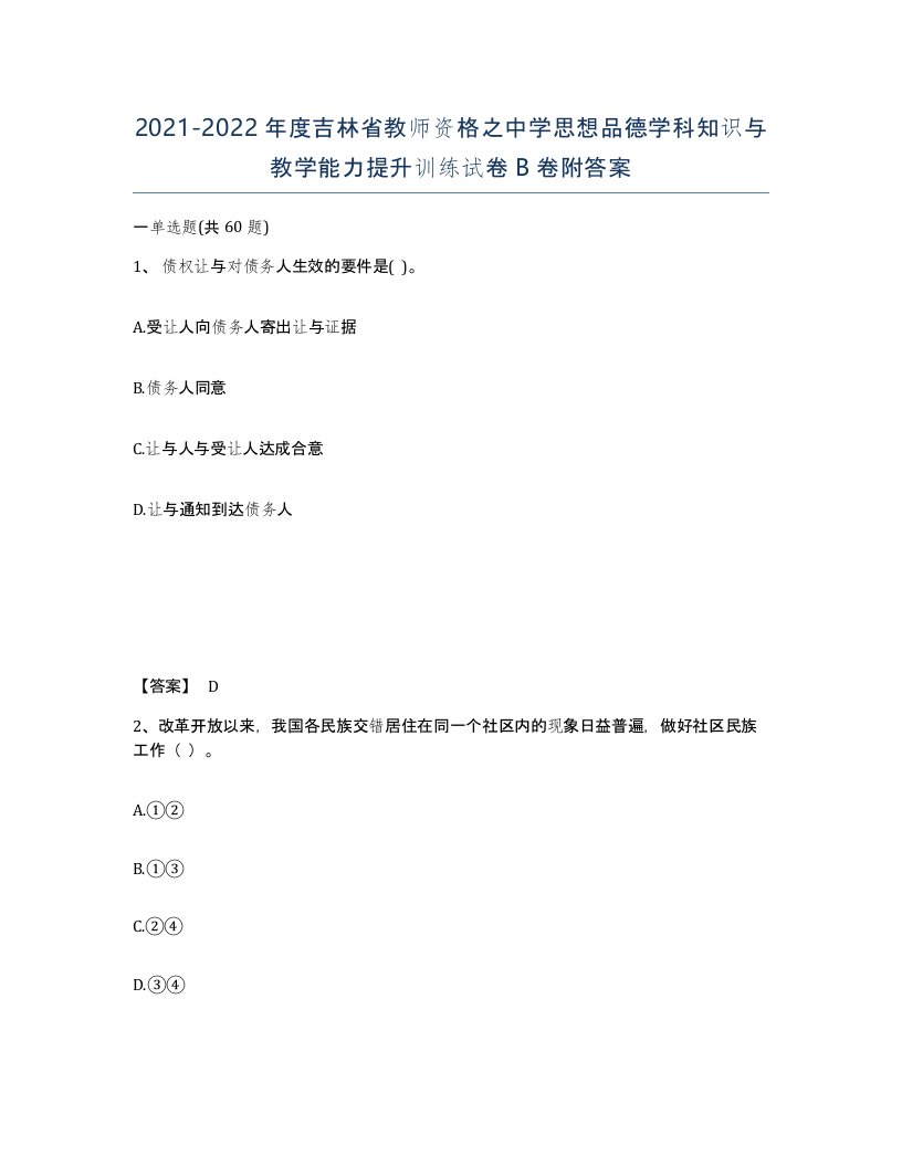 2021-2022年度吉林省教师资格之中学思想品德学科知识与教学能力提升训练试卷B卷附答案