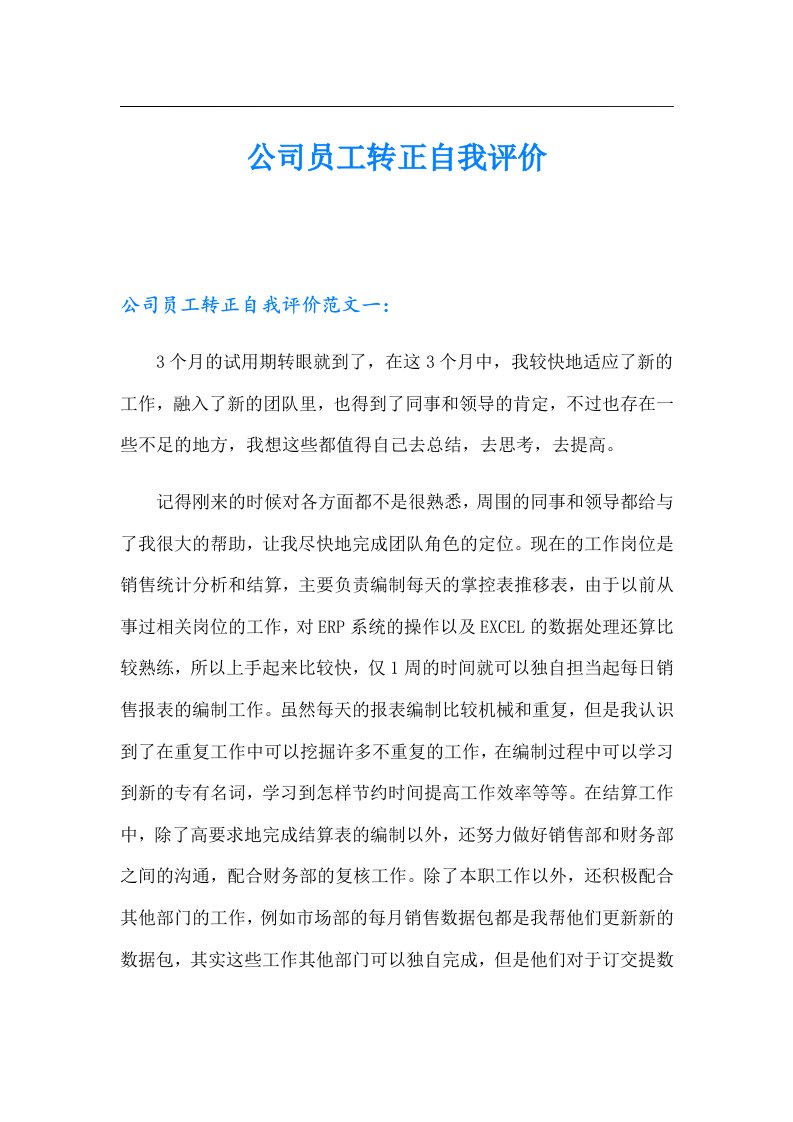 公司员工转正自我评价