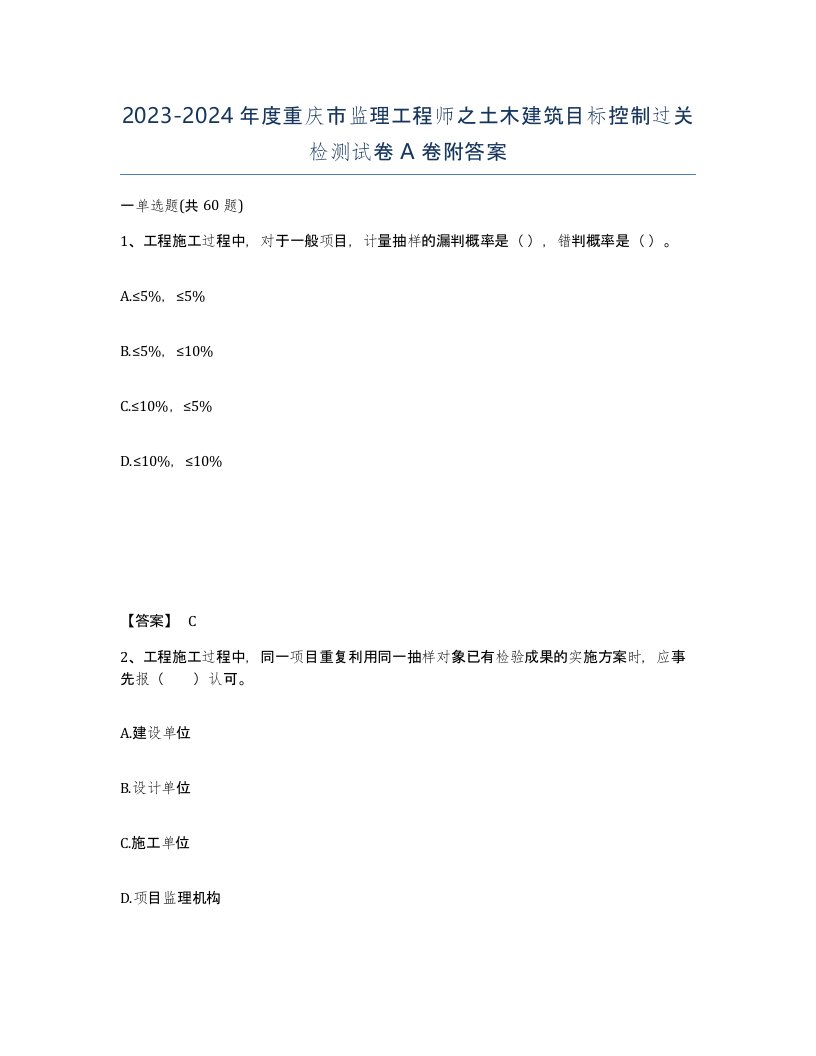 2023-2024年度重庆市监理工程师之土木建筑目标控制过关检测试卷A卷附答案