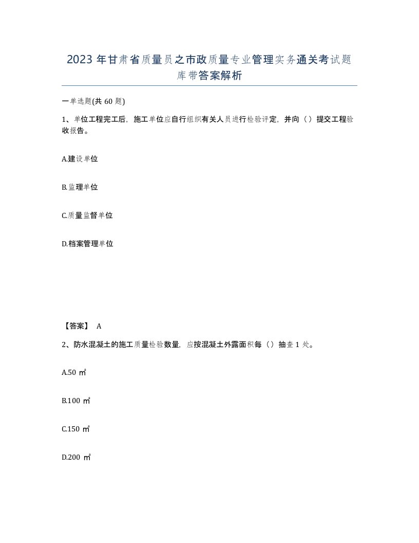 2023年甘肃省质量员之市政质量专业管理实务通关考试题库带答案解析