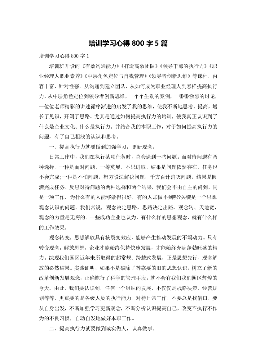 培训学习心得800字5篇