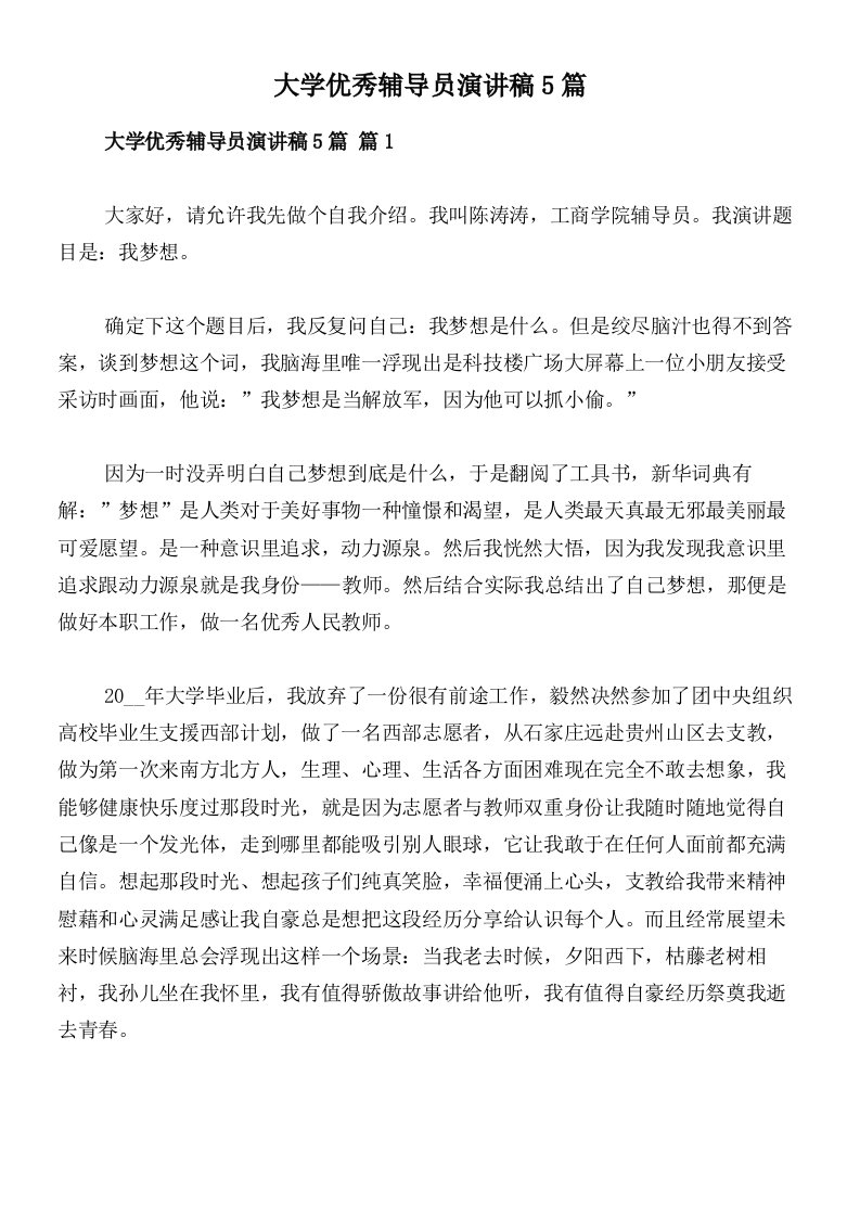 大学优秀辅导员演讲稿5篇