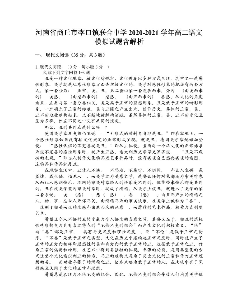 河南省商丘市李口镇联合中学2020-2021学年高二语文模拟试题含解析