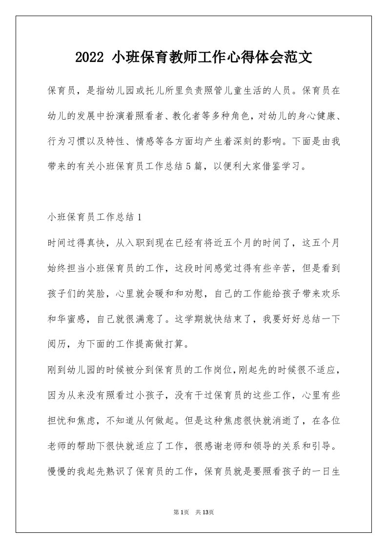 2022小班保育教师工作心得体会范文