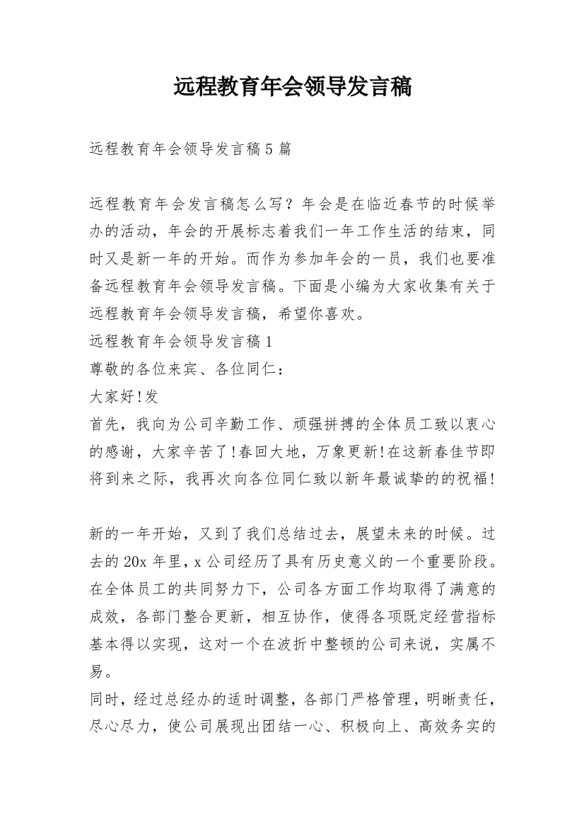 远程教育年会领导发言稿