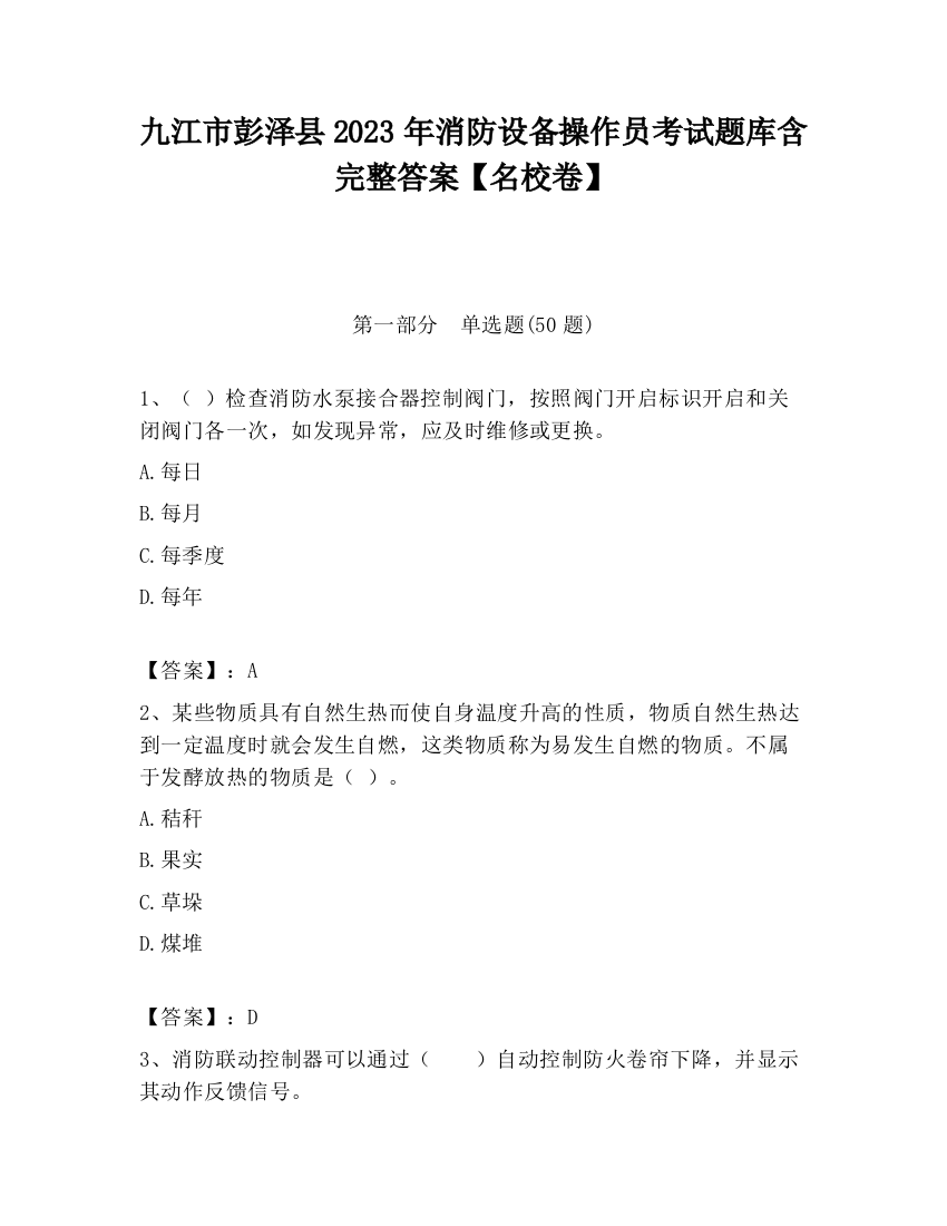 九江市彭泽县2023年消防设备操作员考试题库含完整答案【名校卷】