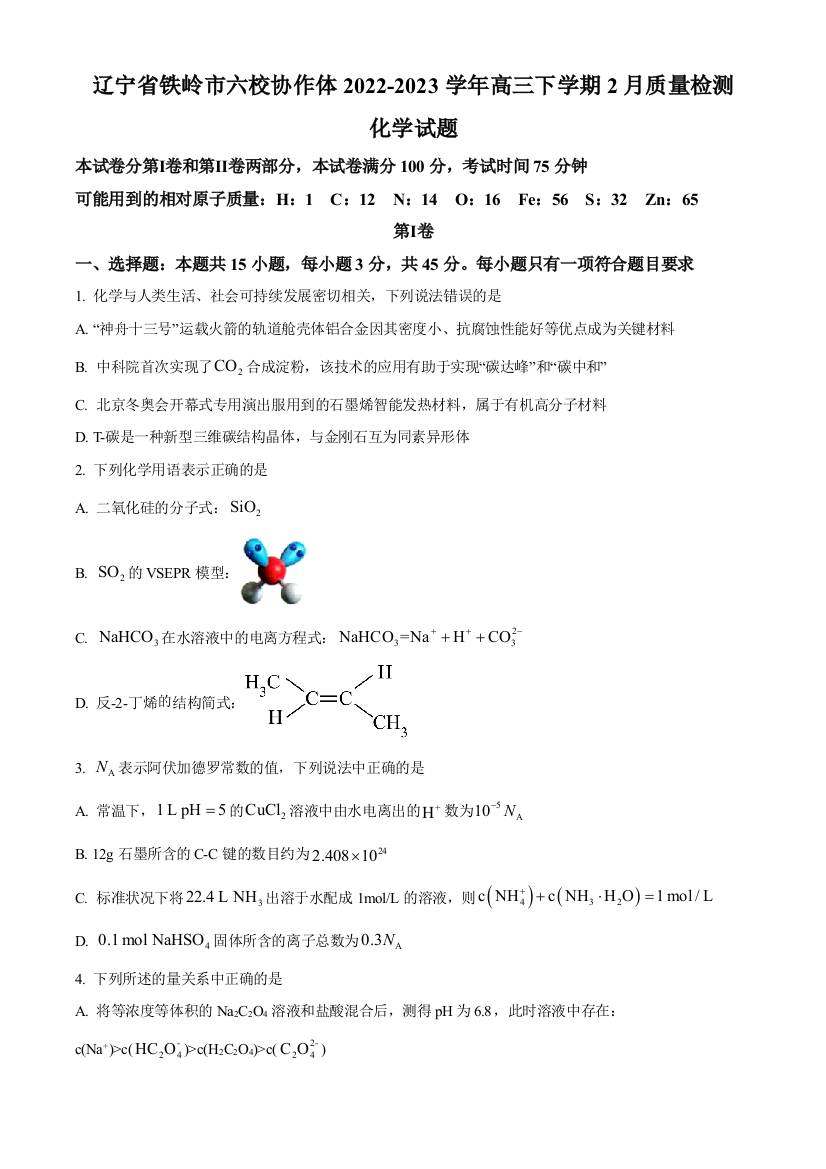 辽宁省铁岭市六校协作体2022-2023学年高三期末质量检测化学试题