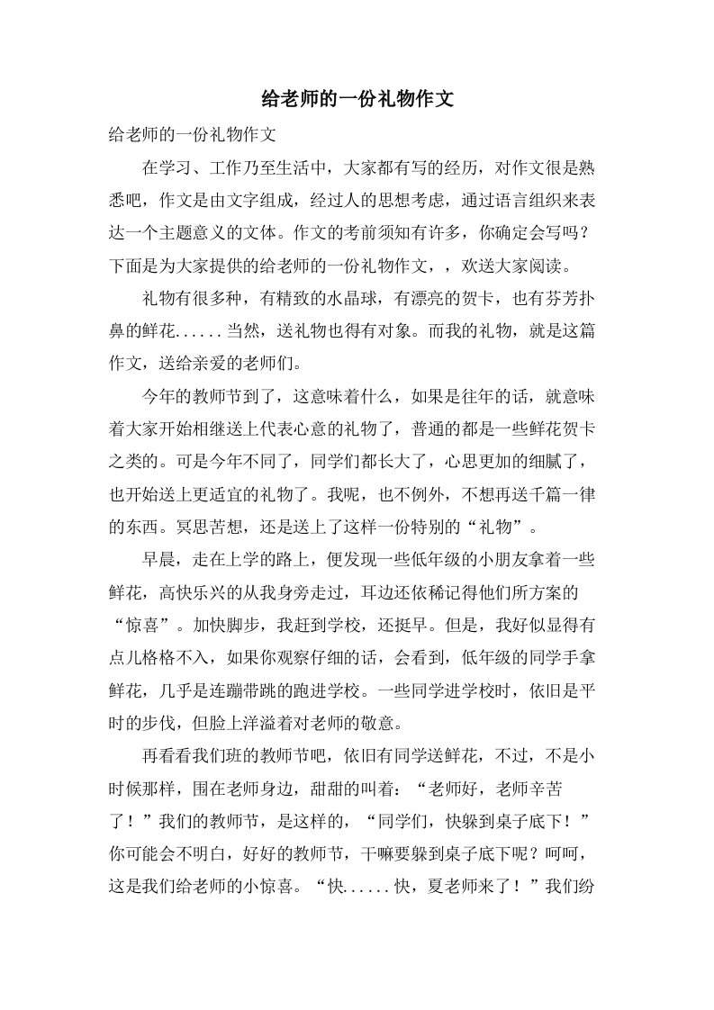 给老师的一份礼物作文