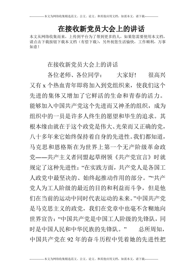 在接收新党员大会上的讲话