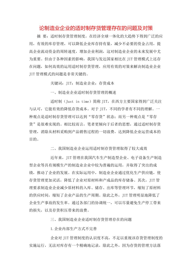 精选论制造业企业的适时制存货管理存在的问题及对策