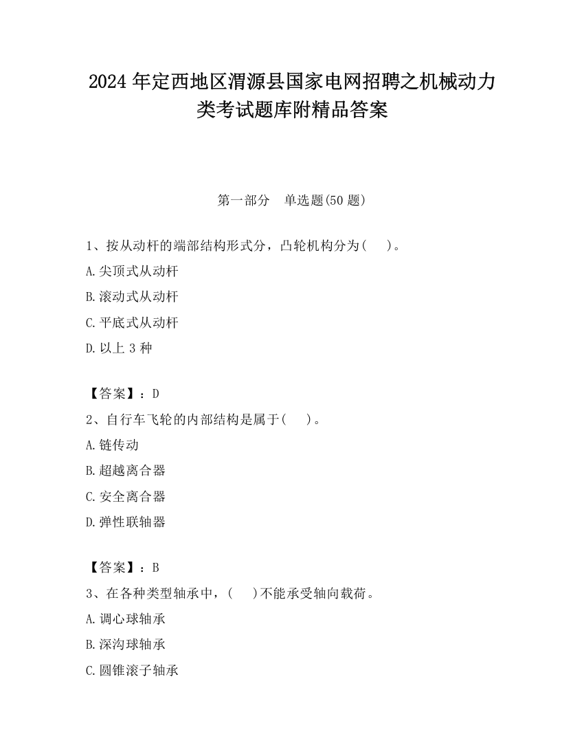 2024年定西地区渭源县国家电网招聘之机械动力类考试题库附精品答案