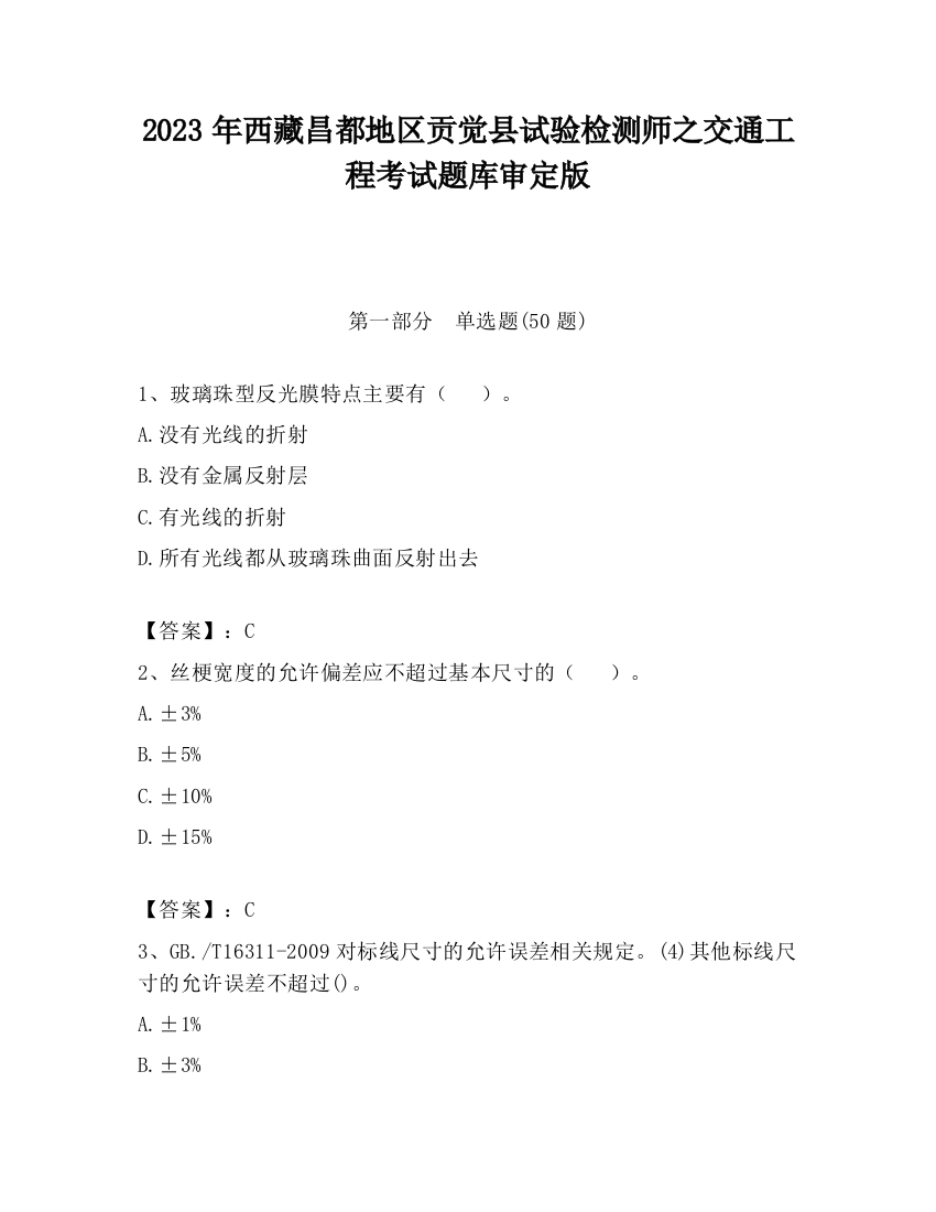 2023年西藏昌都地区贡觉县试验检测师之交通工程考试题库审定版