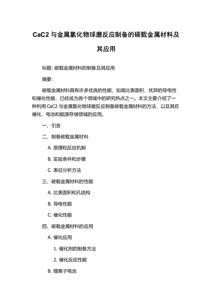 CaC2与金属氯化物球磨反应制备的碳载金属材料及其应用