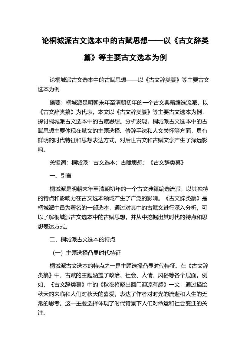 论桐城派古文选本中的古赋思想——以《古文辞类纂》等主要古文选本为例