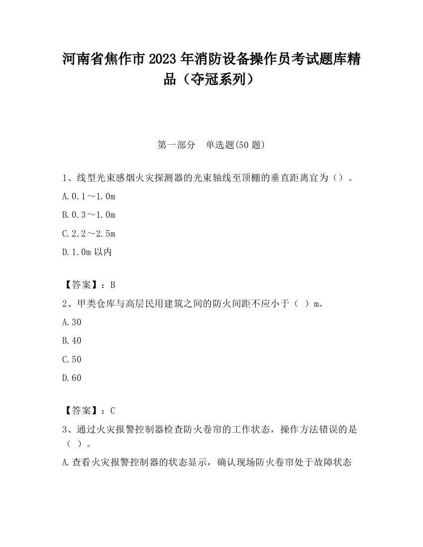 河南省焦作市2023年消防设备操作员考试题库精品（夺冠系列）