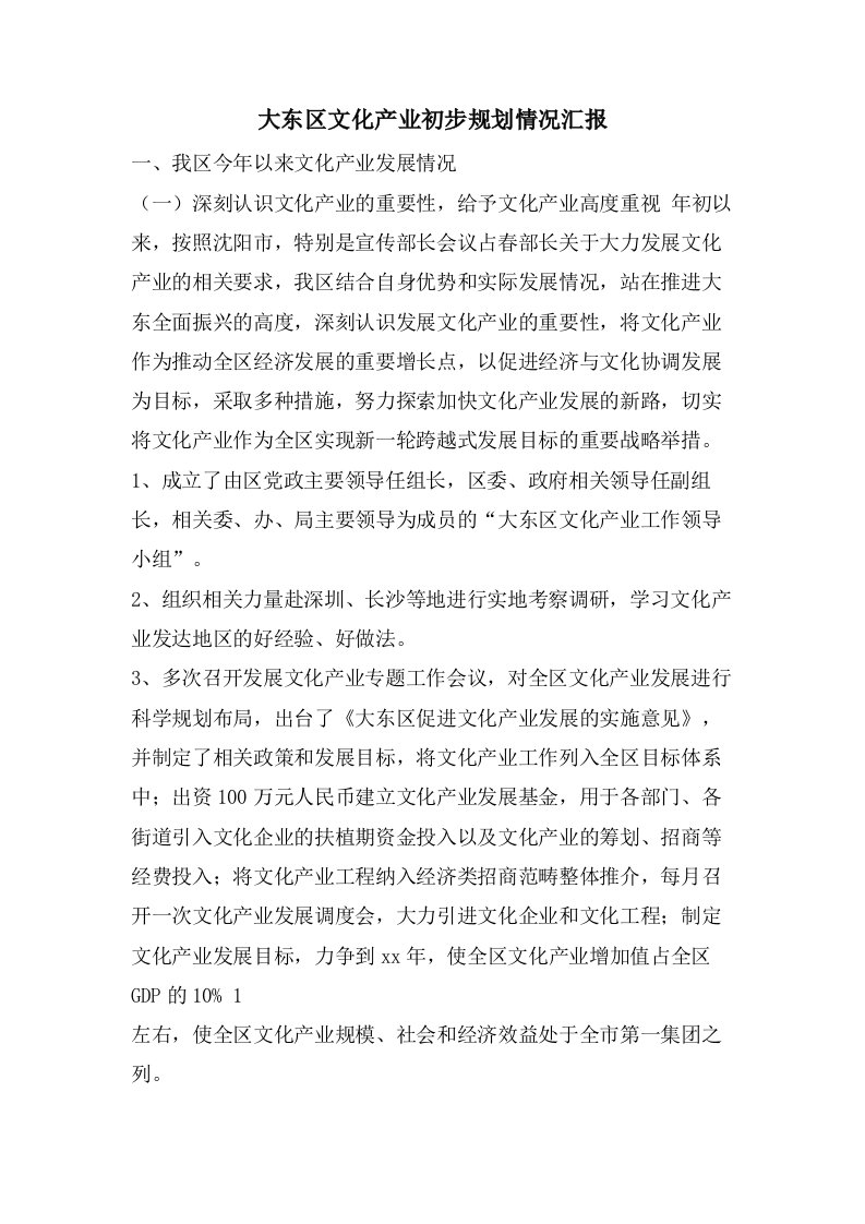 大东区文化产业初步规划情况汇报