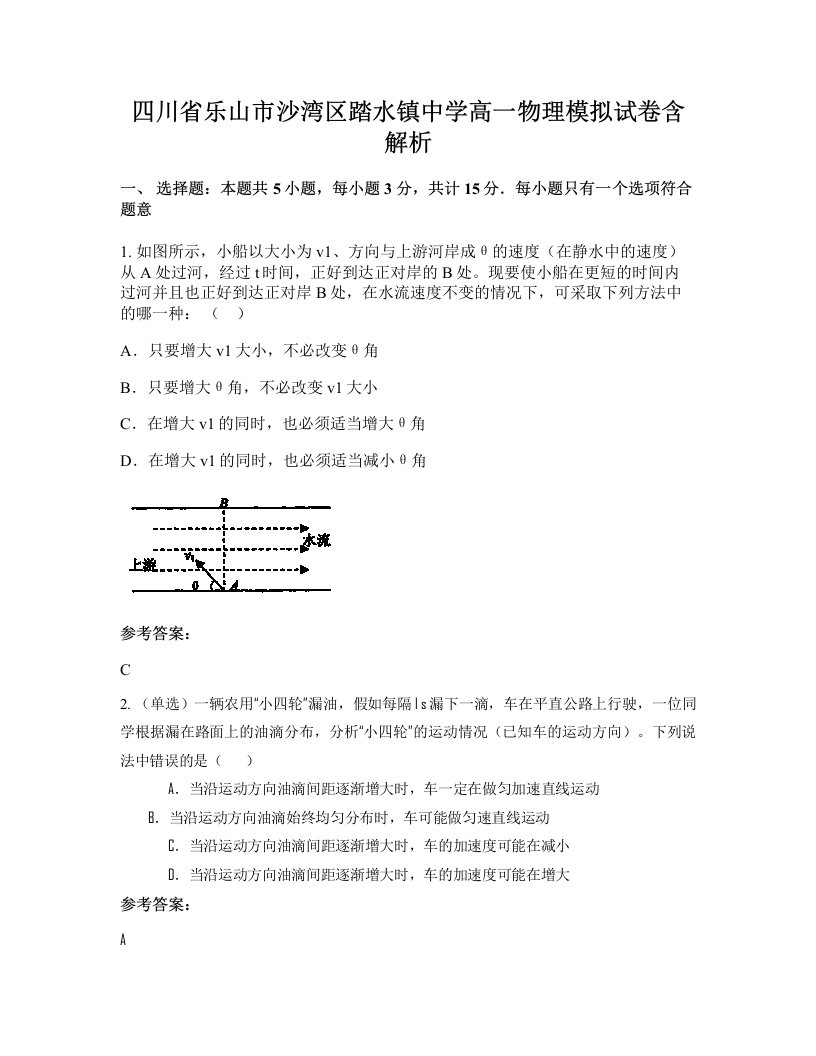 四川省乐山市沙湾区踏水镇中学高一物理模拟试卷含解析