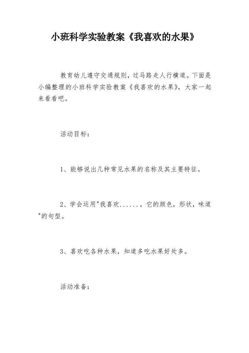 小班科学实验教案《我喜欢的水果》