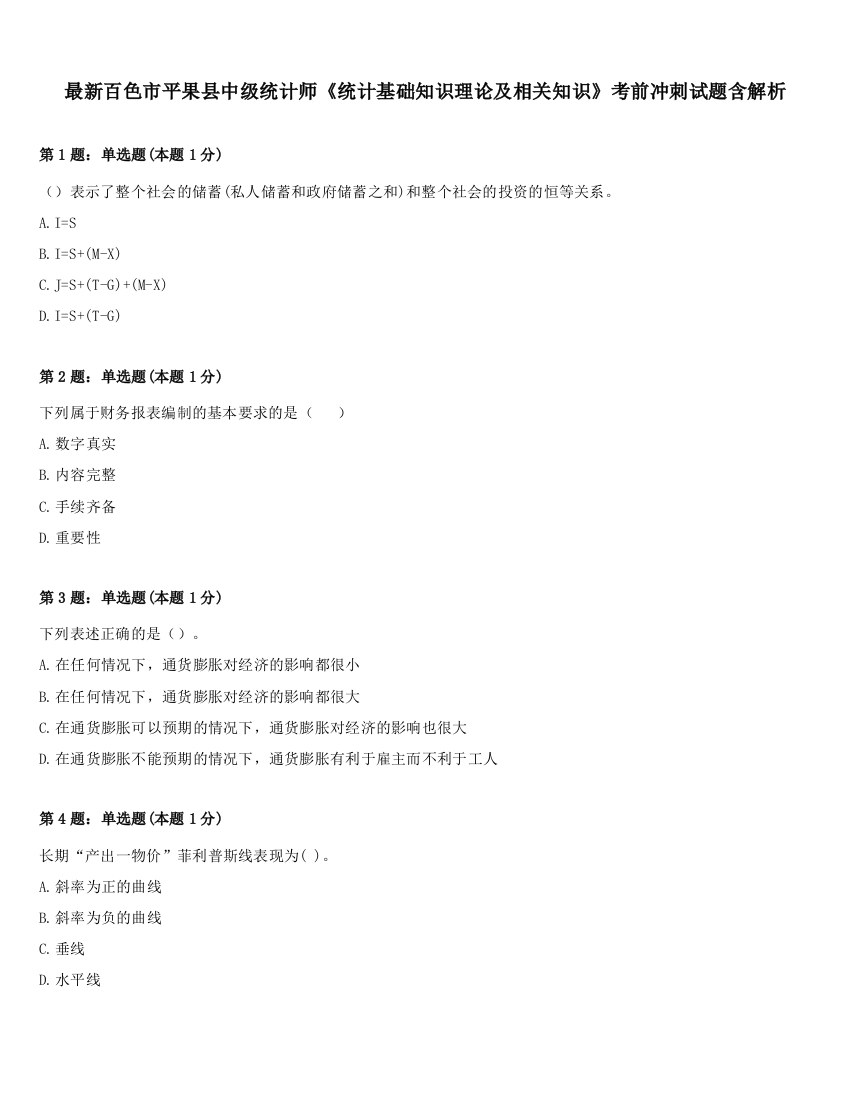 最新百色市平果县中级统计师《统计基础知识理论及相关知识》考前冲刺试题含解析