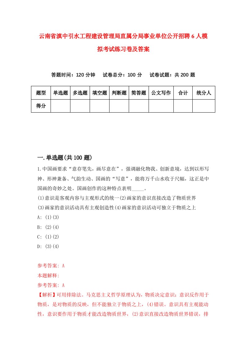 云南省滇中引水工程建设管理局直属分局事业单位公开招聘6人模拟考试练习卷及答案第5期