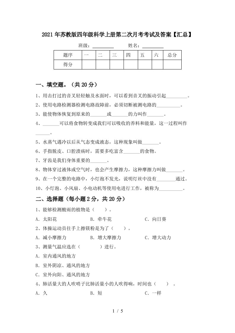 2021年苏教版四年级科学上册第二次月考考试及答案汇总