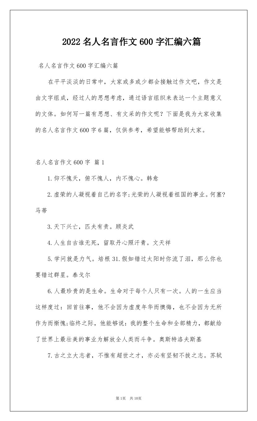 2022名人名言作文600字汇编六篇