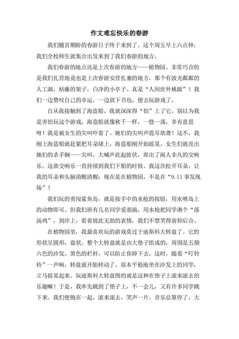 作文难忘快乐的春游