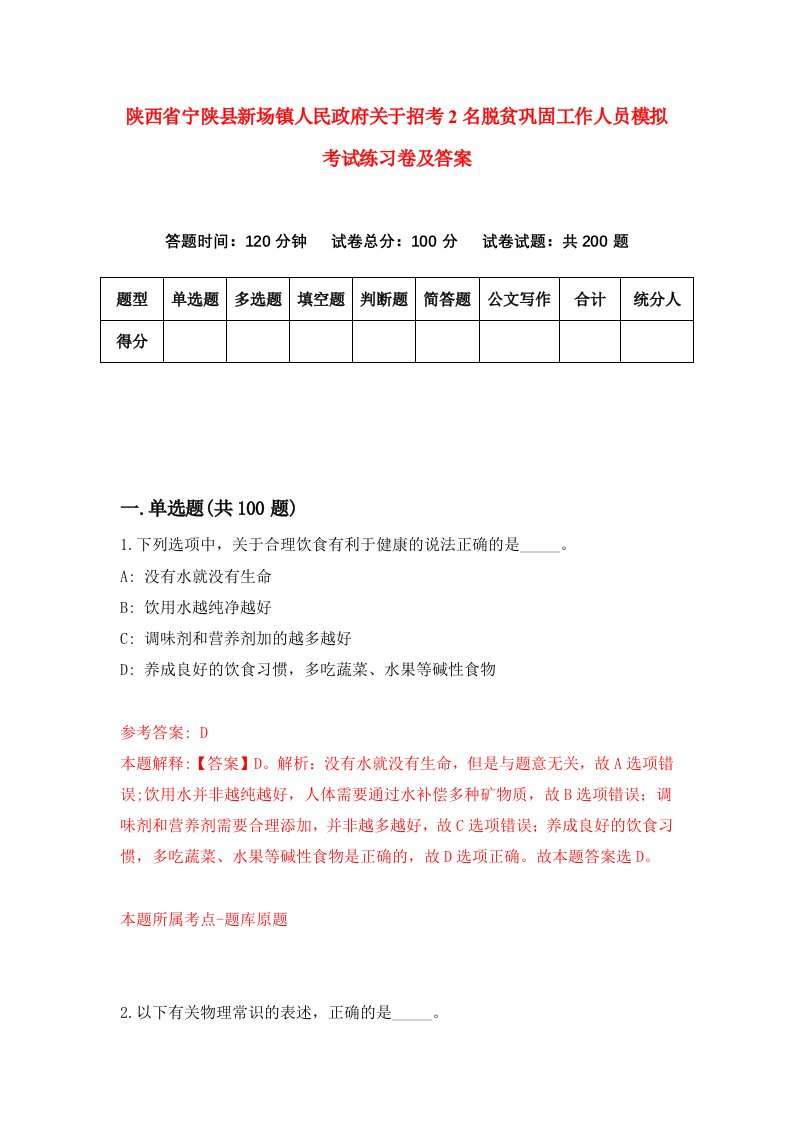 陕西省宁陕县新场镇人民政府关于招考2名脱贫巩固工作人员模拟考试练习卷及答案第9期