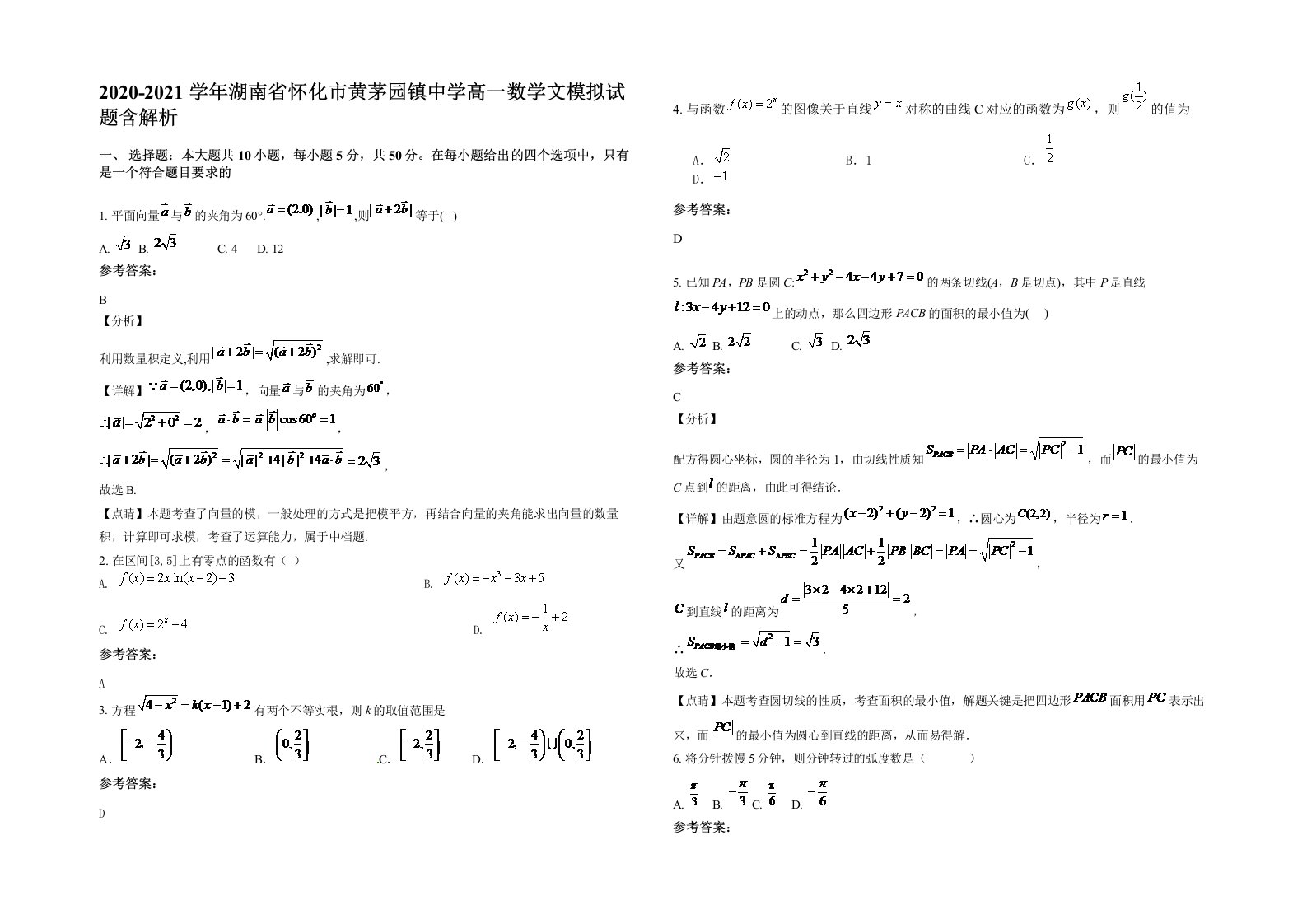 2020-2021学年湖南省怀化市黄茅园镇中学高一数学文模拟试题含解析