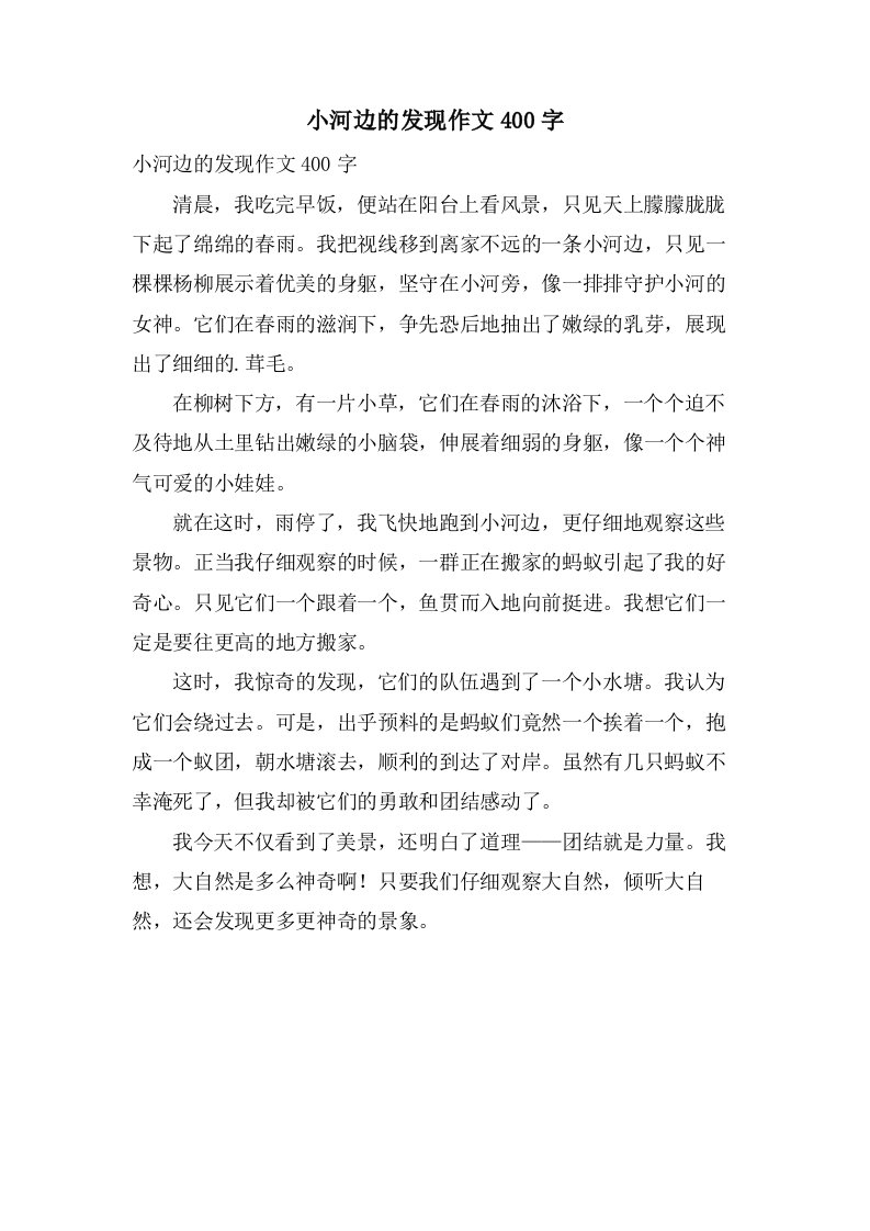 小河边的发现作文400字