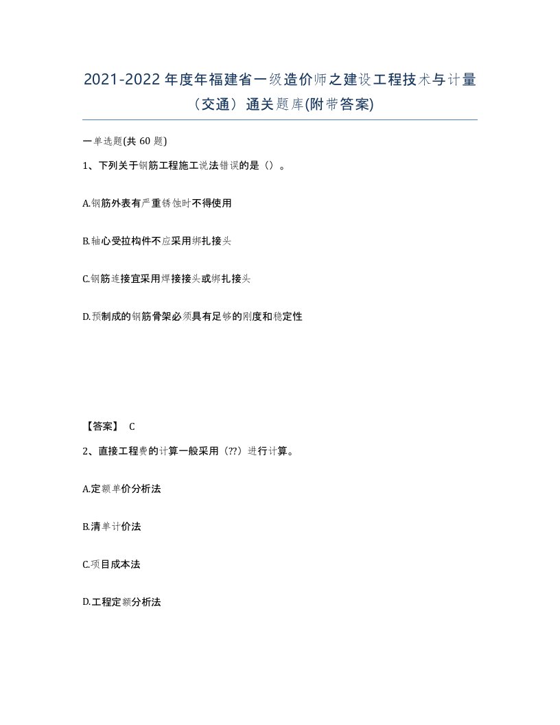 2021-2022年度年福建省一级造价师之建设工程技术与计量交通通关题库附带答案