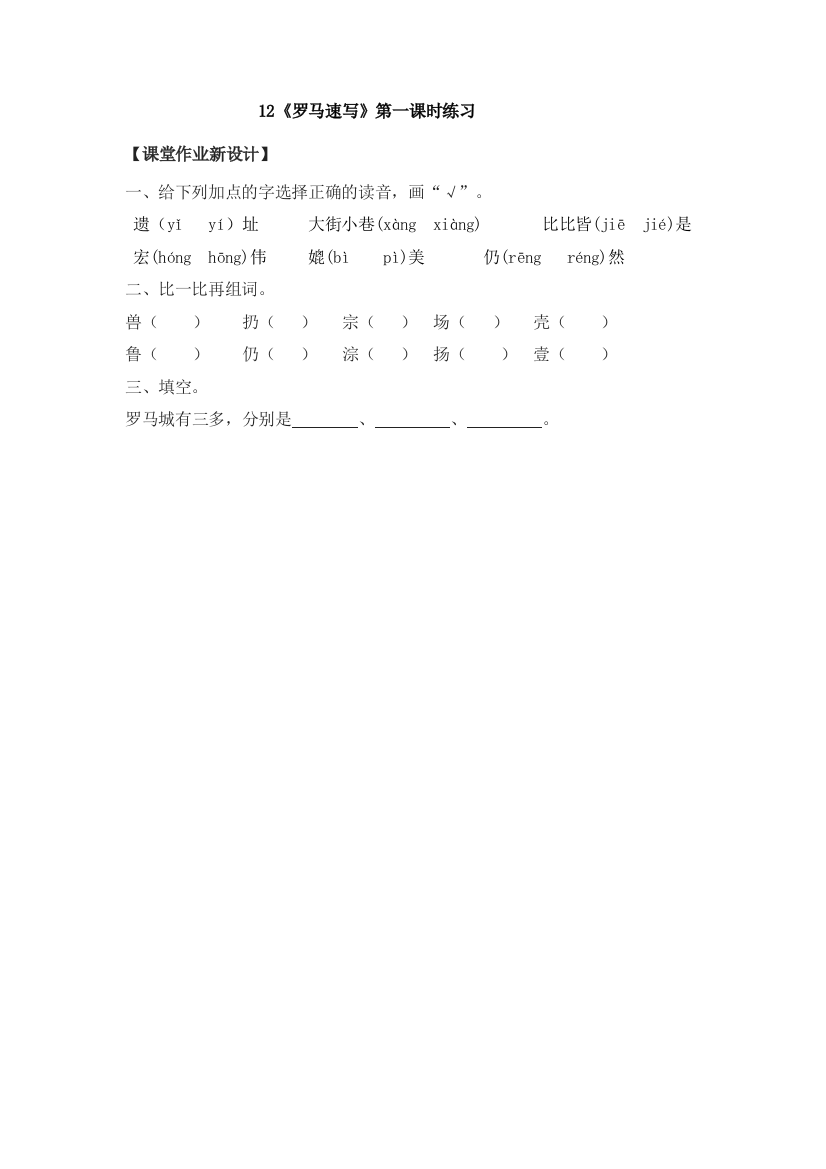 【小学中学教育精选】12《罗马速写》第一课时练习