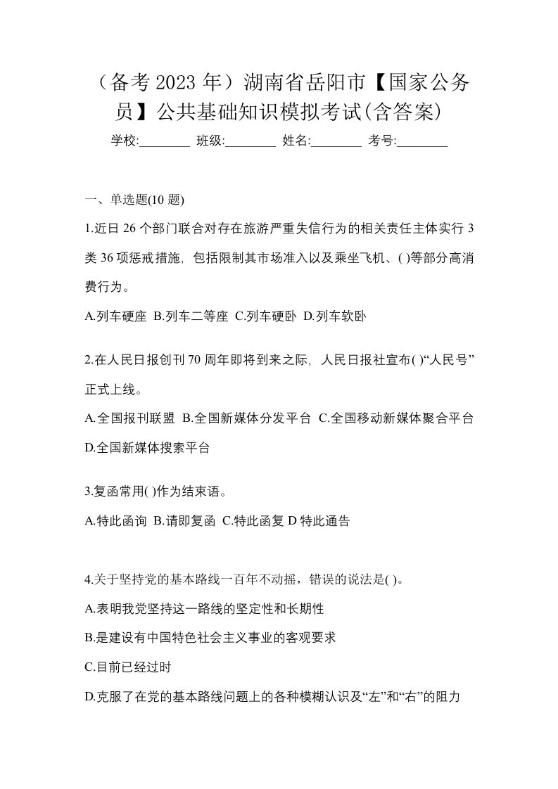 备考2023年湖南省岳阳市国家公务员公共基础知识模拟考试含答案