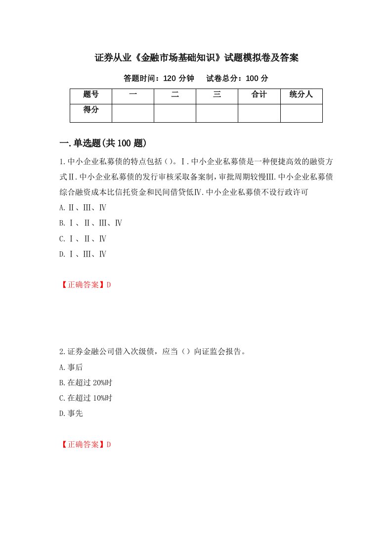 证券从业金融市场基础知识试题模拟卷及答案58