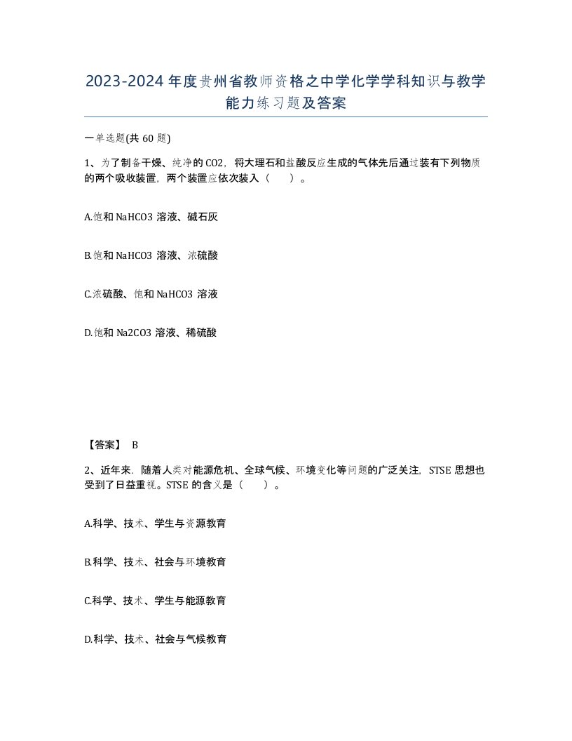 2023-2024年度贵州省教师资格之中学化学学科知识与教学能力练习题及答案